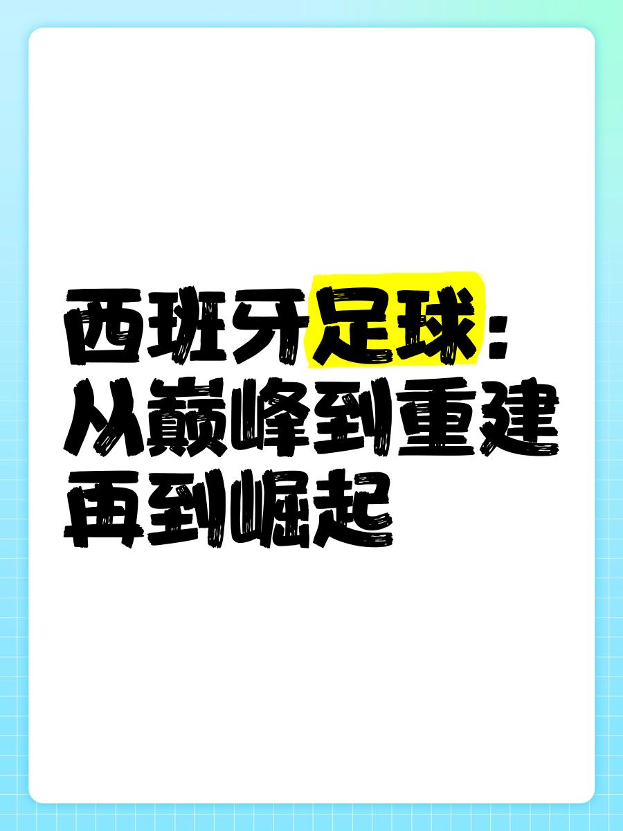 西班牙取胜德国，稳步前行
