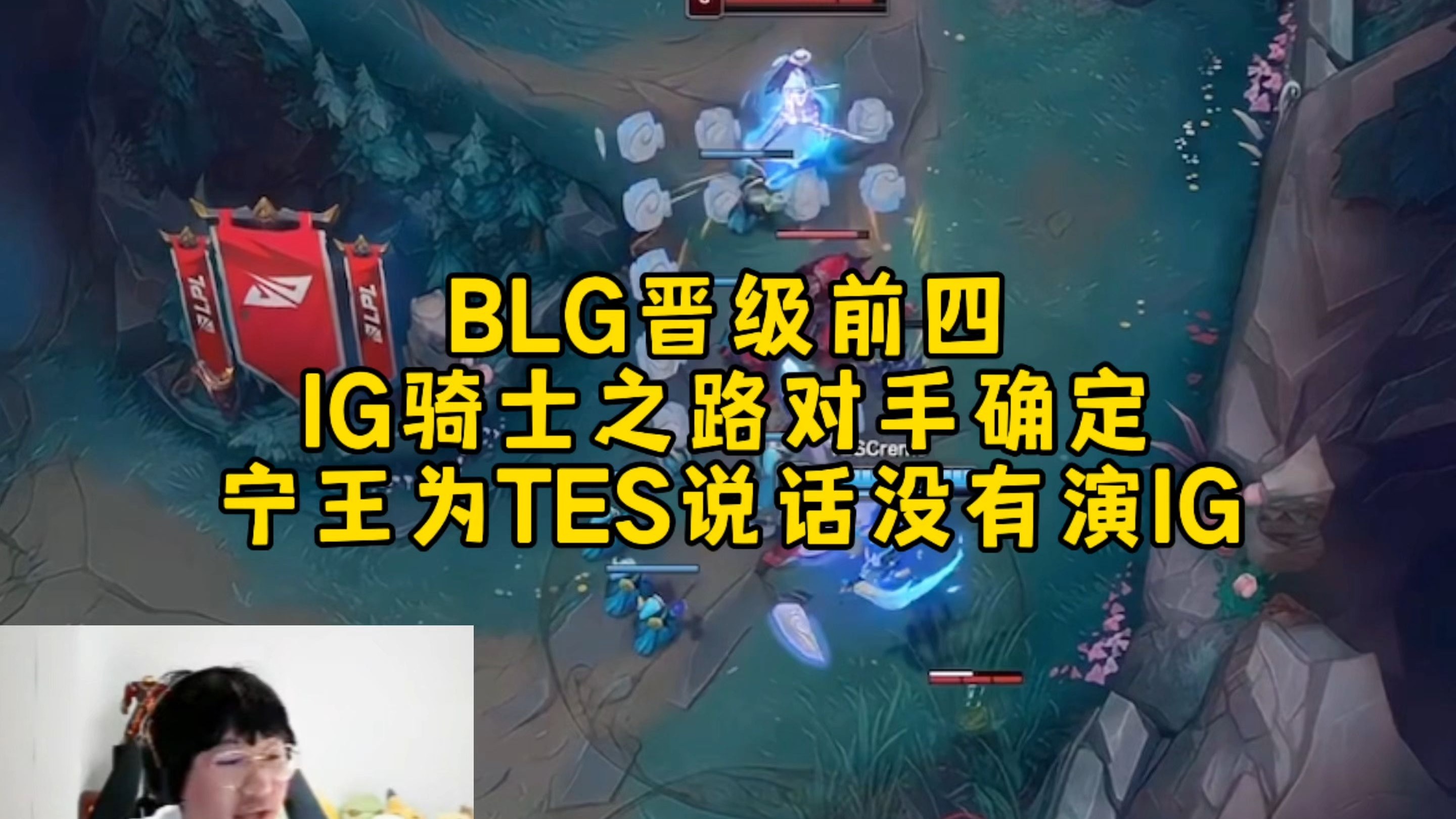 开云体育app-关于BLG血洗IG，Knight开启传奇时刻强强对话入围赛，强势挺进下一轮的信息