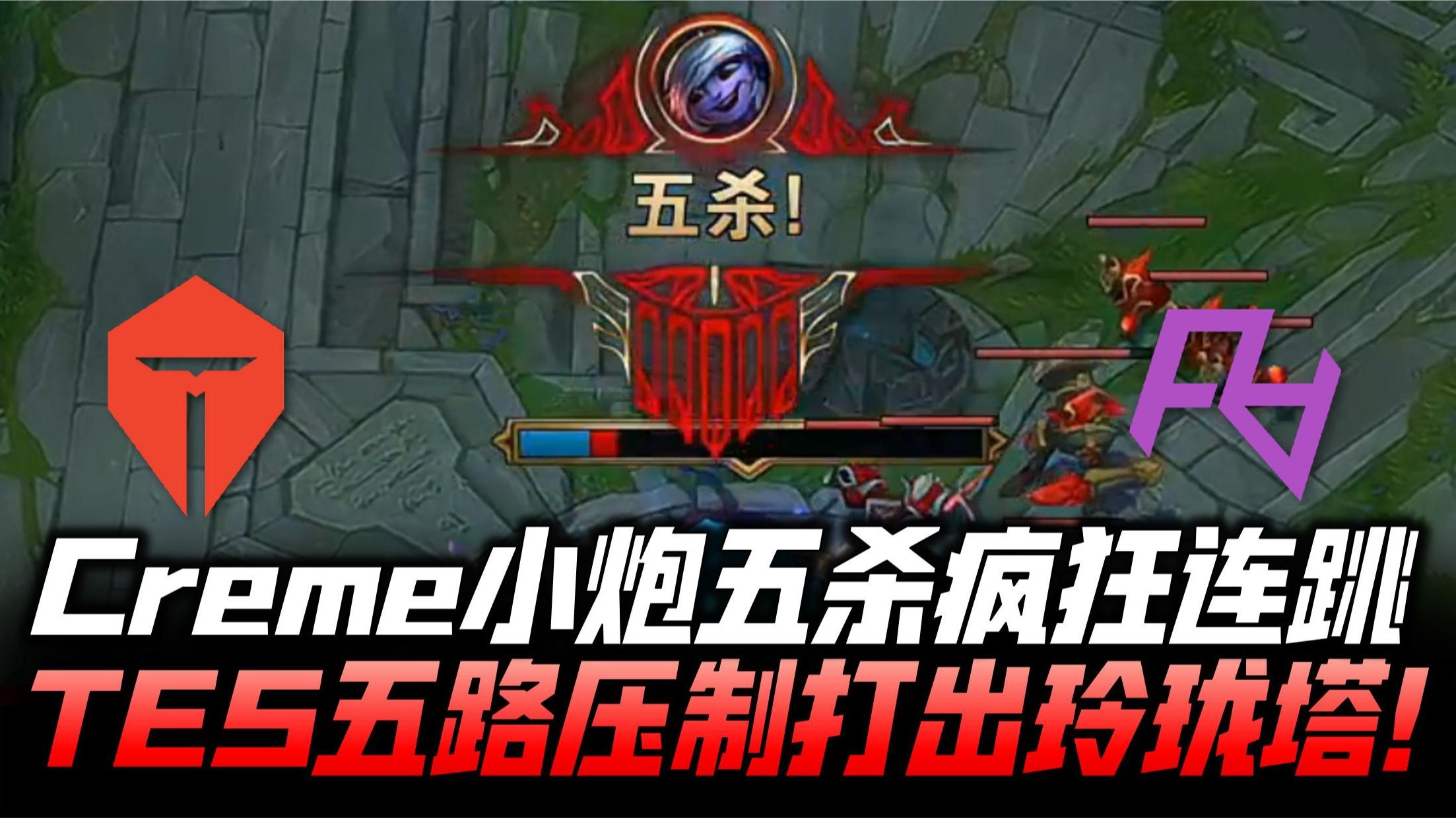 包含TES力克G2，Viper团战一打五强强对话入围赛，留下经典瞬间的词条